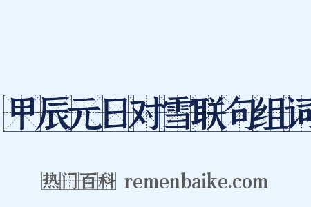 甲辰元日对雪联句组词是什么意思的图片